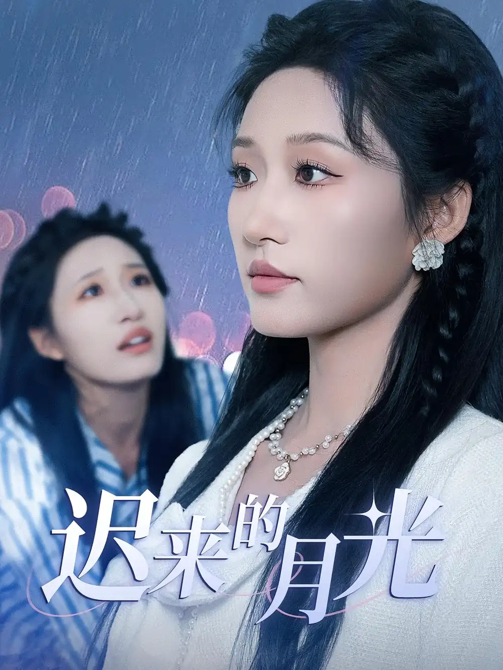 迟来的月光（62集）海报