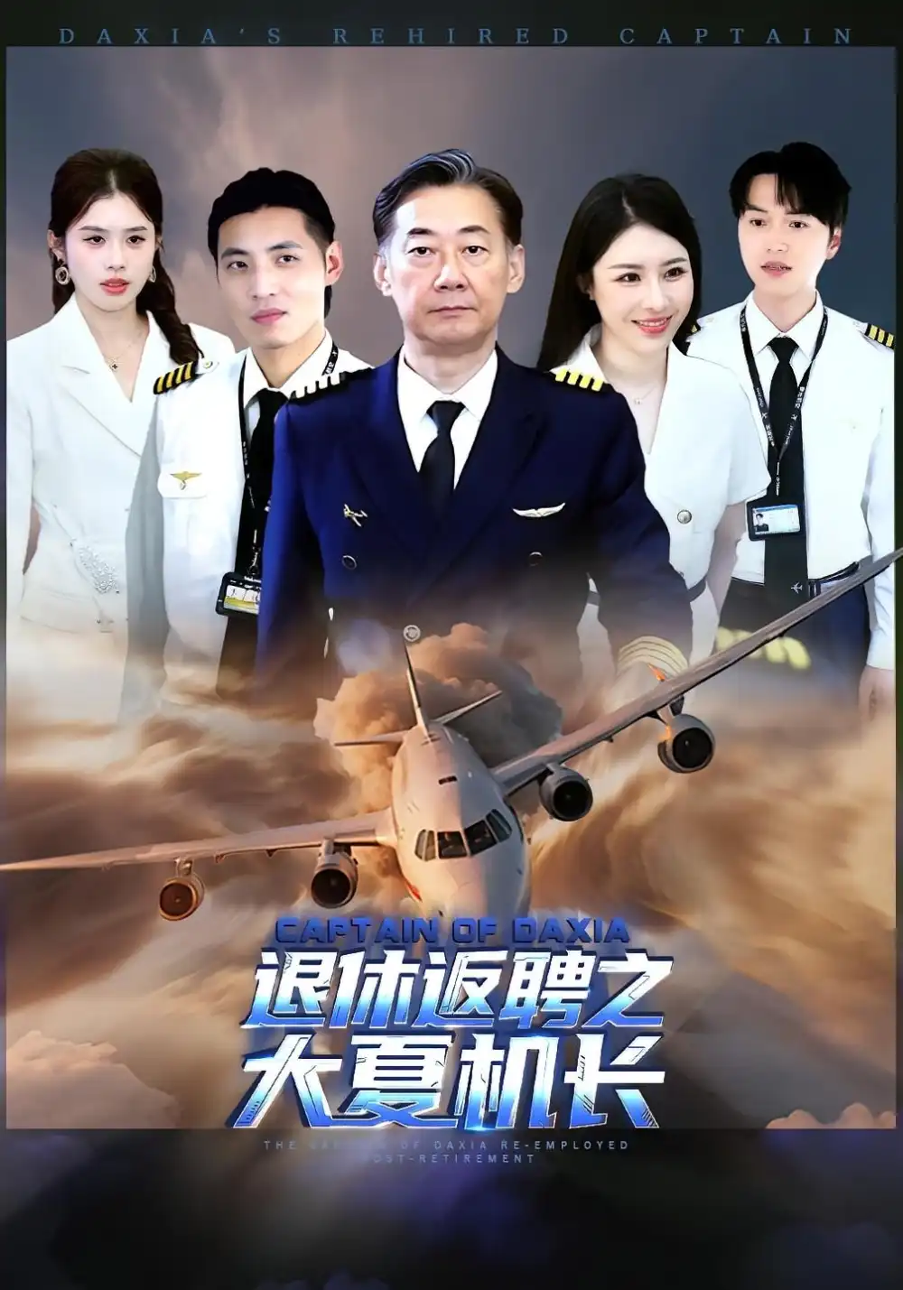 短剧《退休返聘之大夏机长》完整剧情全集免费在线观看