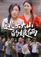逃出大山的娘俩（39集）陈芳&史梦欣海报