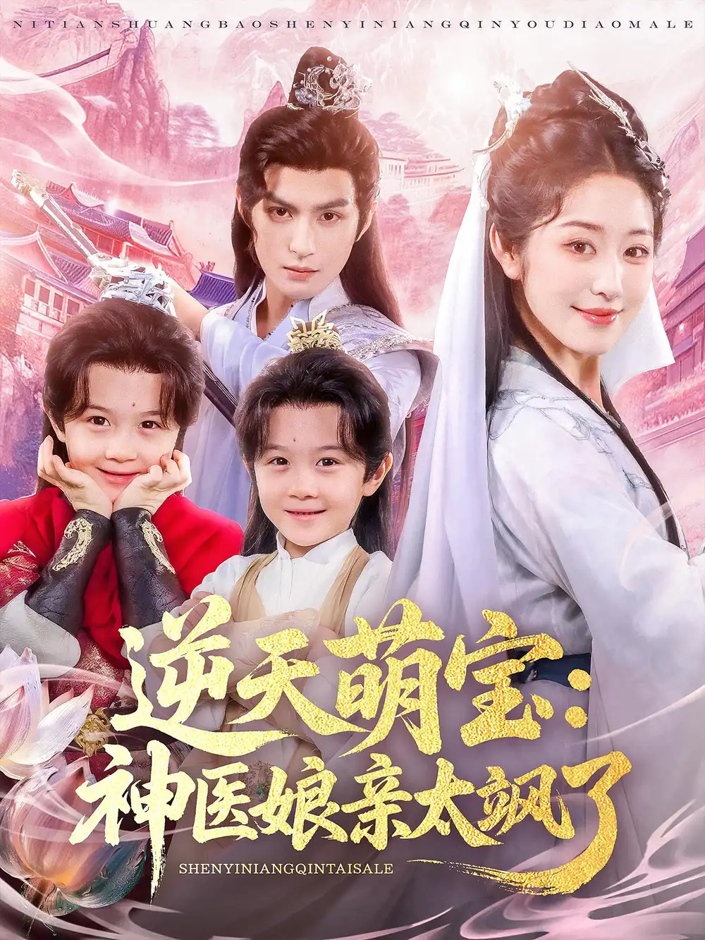 逆天萌宝神医娘亲太飒了（80集）孝太（黄靖洲）&戴琪轩海报