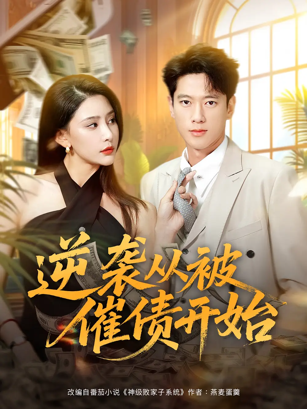 短剧《逆袭从被催债开始》高清完整版全集免费在线观看