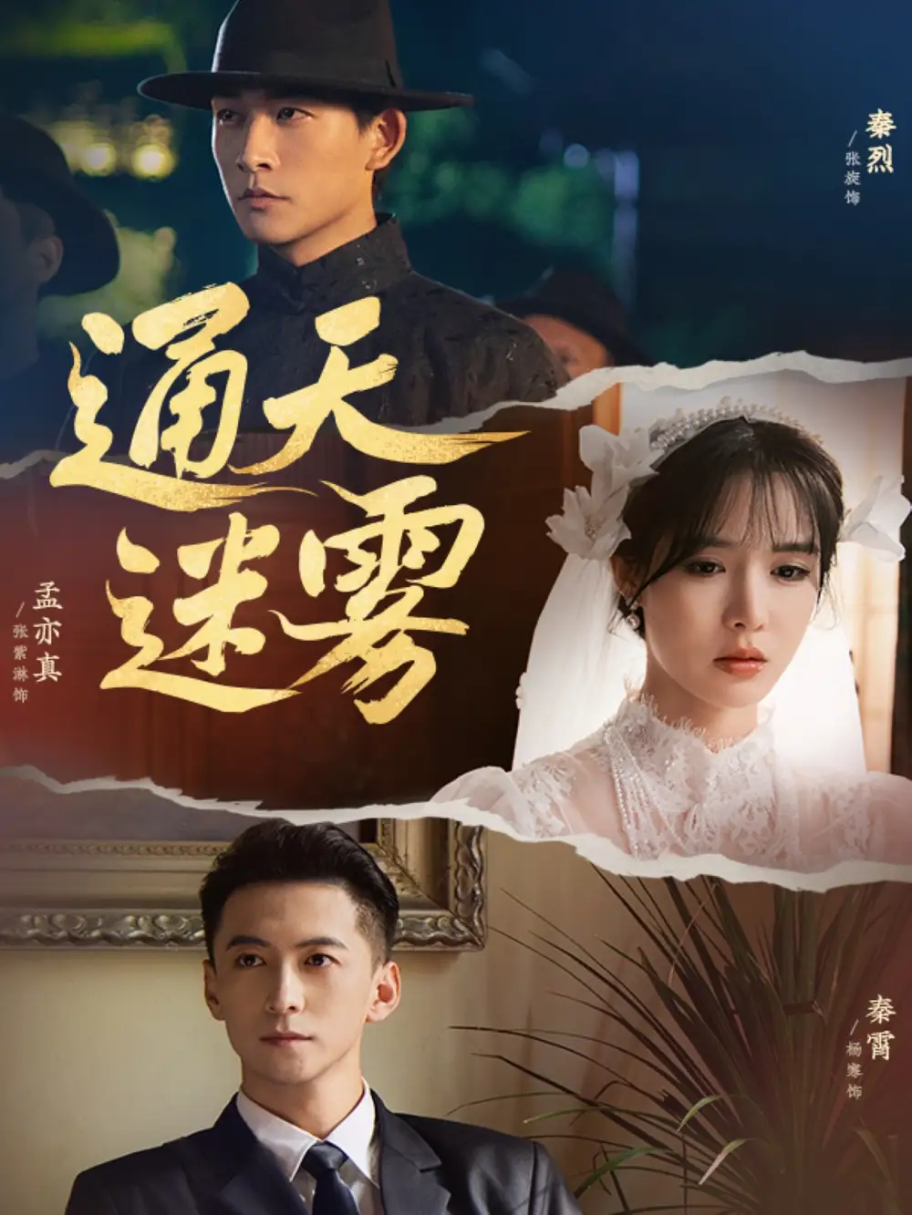 短剧《通天迷雾》全集免费在线观看
