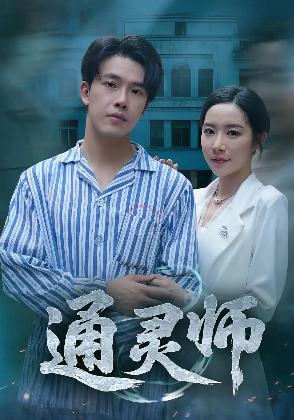 短剧《通灵师&精神病院走出的男人》高清完整版全集免费在线观看