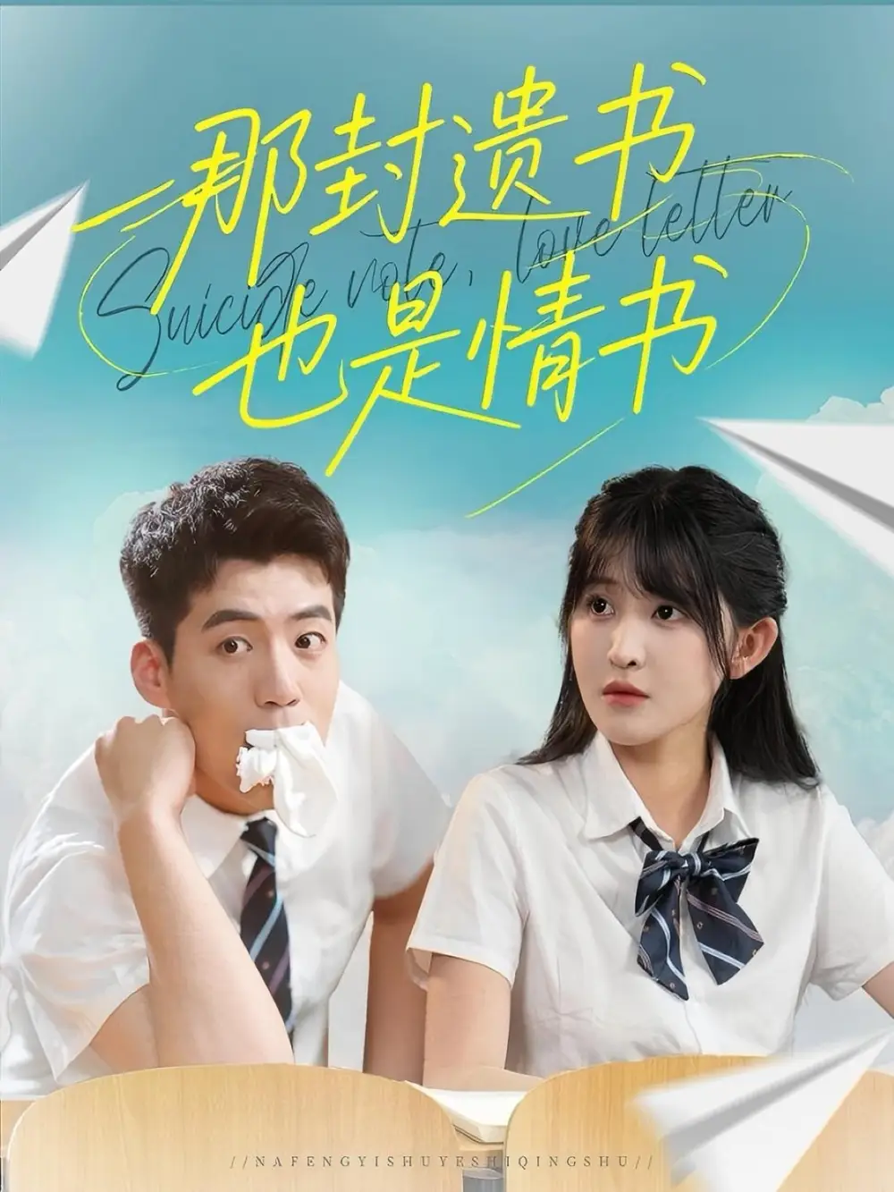 那封遗书也是情书（62集）杜培源＆喻嘉琳海报