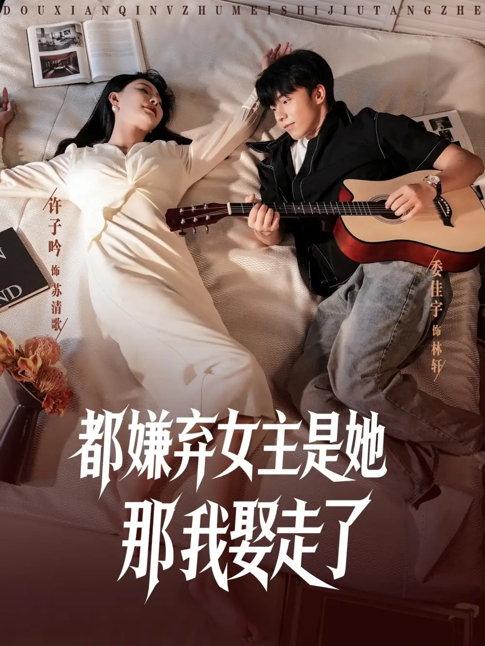 都嫌弃女主没事就躺着那我娶走了 (88集)海报