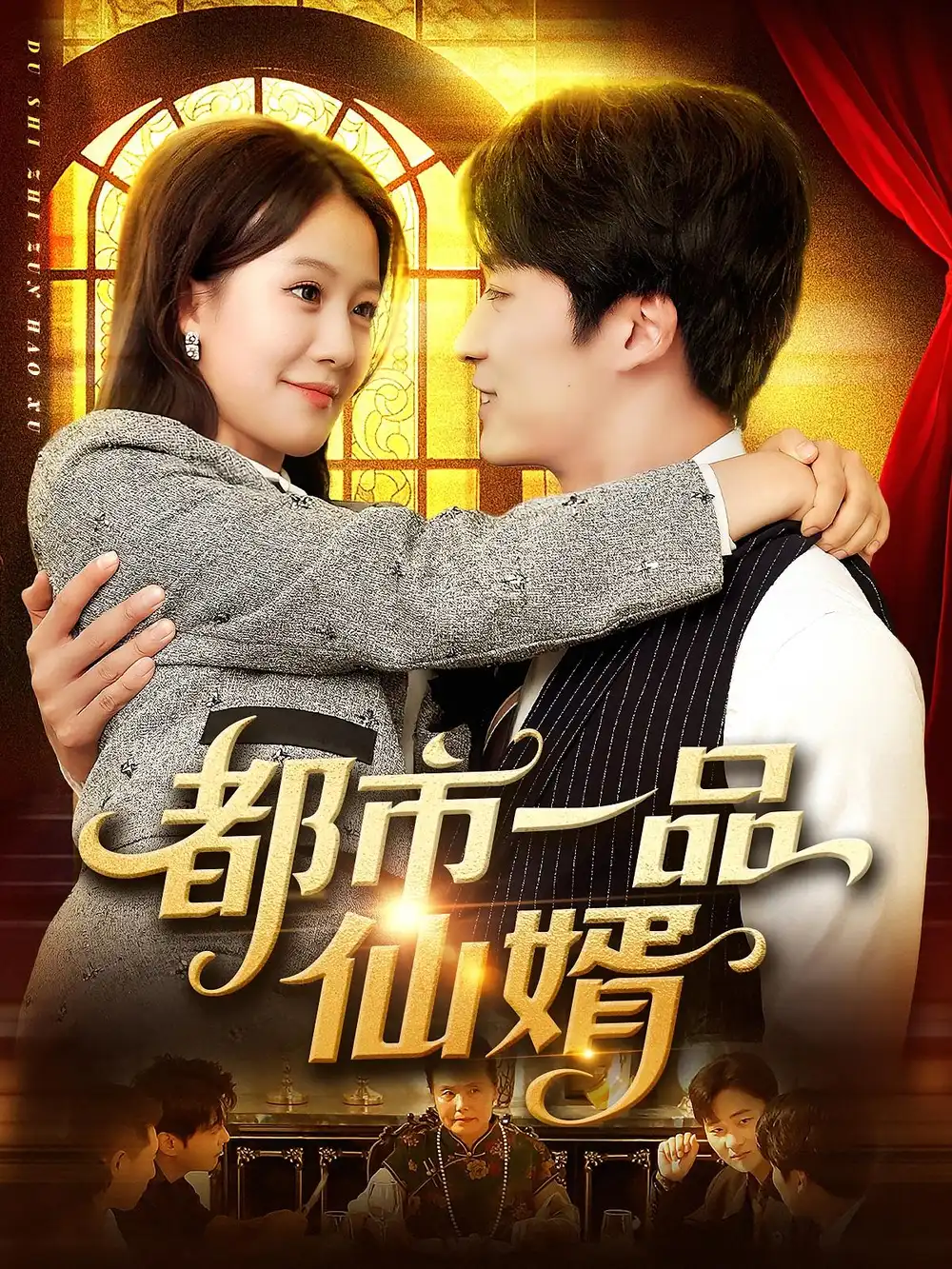 都市一品仙婿（102集）屈婉琼&王泊渊海报