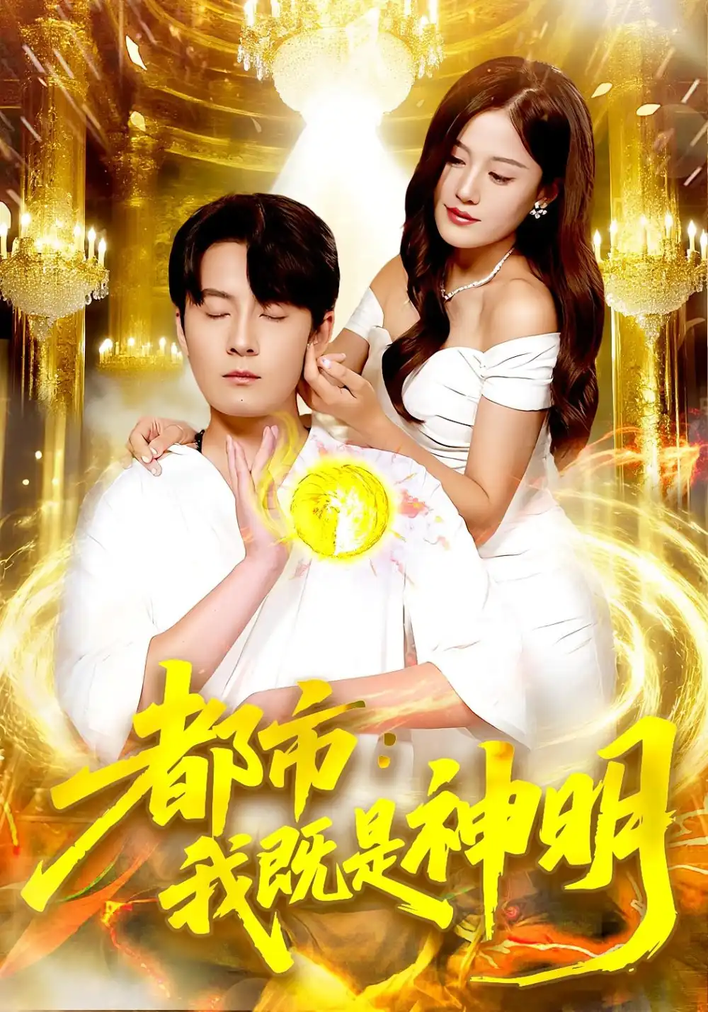 短剧《都市我既是神明》完整剧情全集免费在线观看