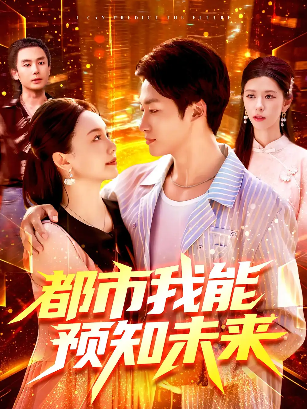 都市我能预知未来（97集）王泊渊&黎小雨海报
