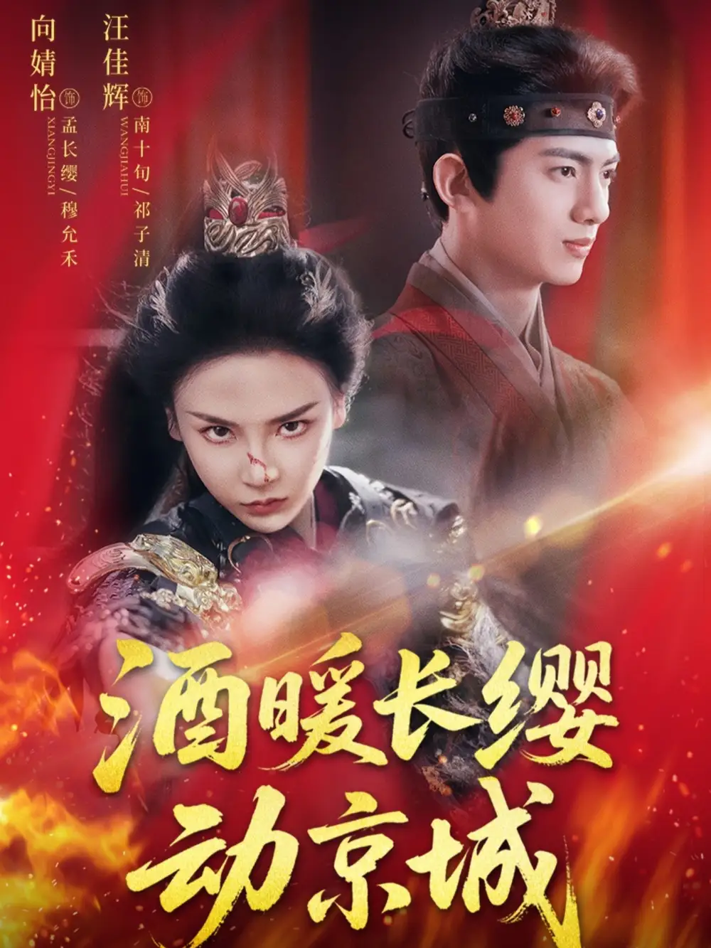 短剧《酒暖长缨动京城》完整剧情全集免费在线观看