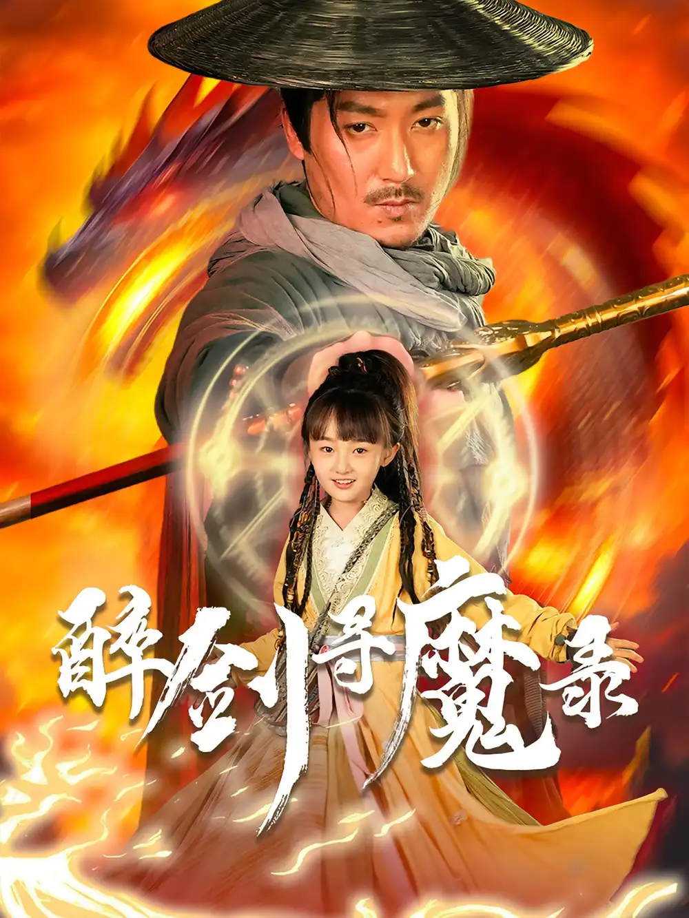 短剧《醉剑寻魔录》全集免费在线观看