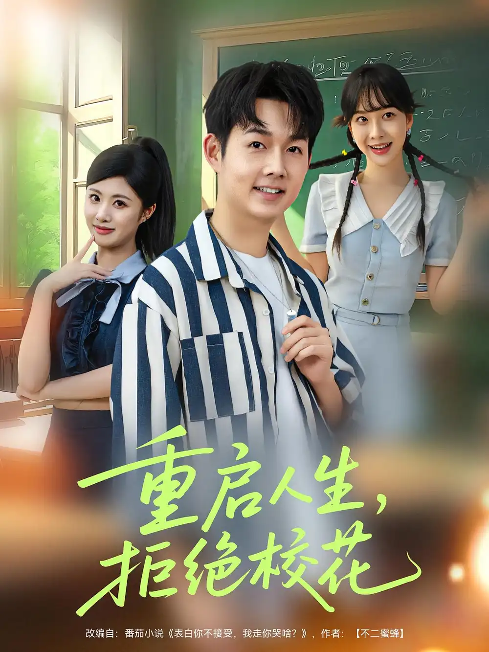 重启人生拒绝校花（84集）海报