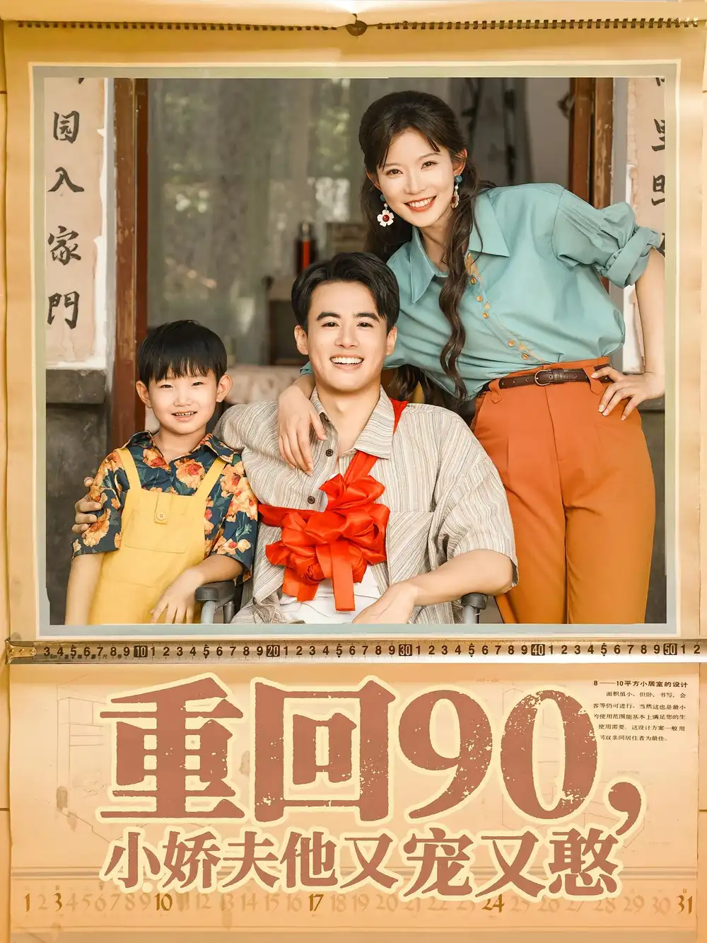 重回90小娇夫他又宠又憨（72集）王蕴成&刘灿海报