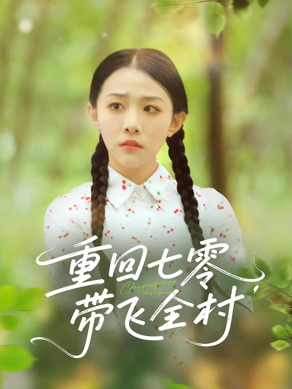 短剧《重回七零带飞全村》全集免费在线观看