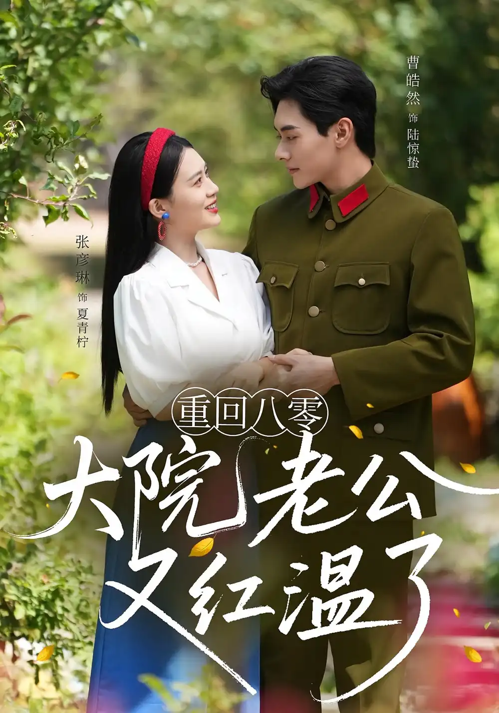 重回八零大院老公又红温了（85集）张彦琳&曹皓然海报