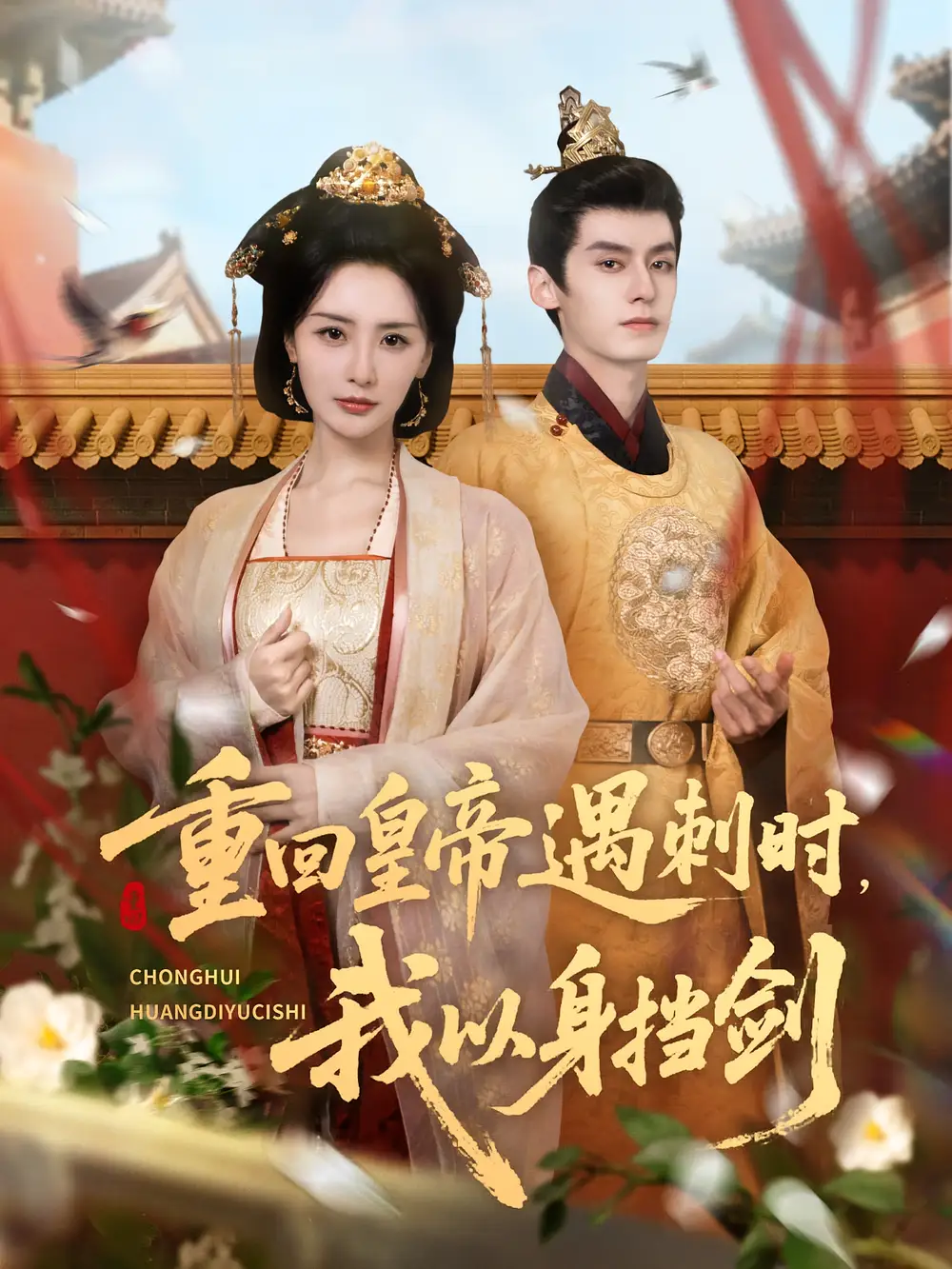 重回皇帝遇刺时我以身挡剑（61集）夜逸＆张嘉妤海报
