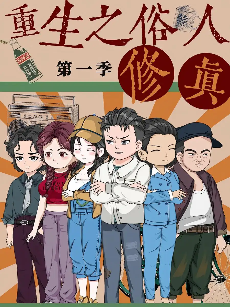 短剧《重生之俗人修真》高清完整版全集免费在线观看