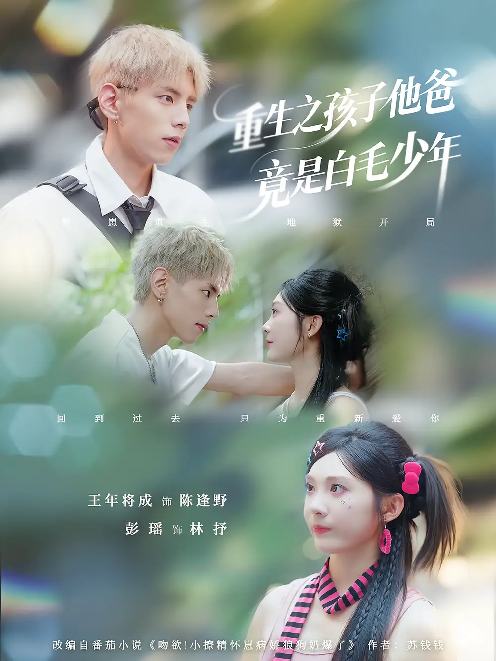 短剧《重生之孩子他爸竟是白毛少年》高清完整版全集免费在线观看