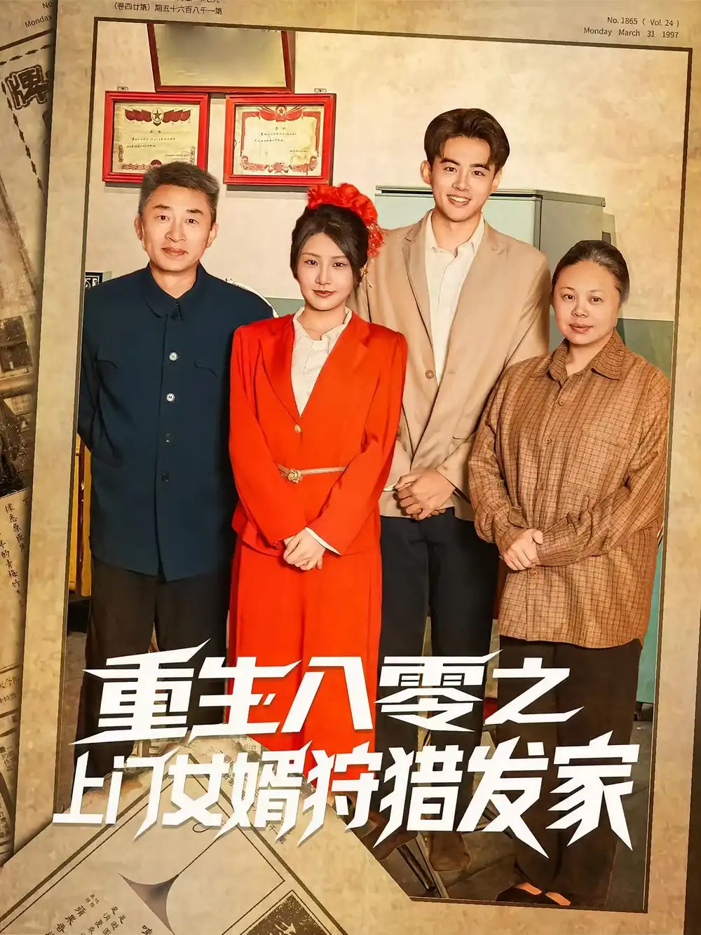 短剧《重生八零之上门女婿狩猎发家》高清完整版全集免费在线观看