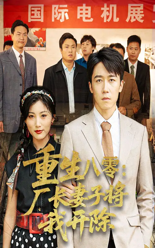 短剧《重生八零厂长妻子将我开除》高清完整版全集免费在线观看