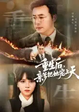 重生后亲爹把她宠上天（60集）海报