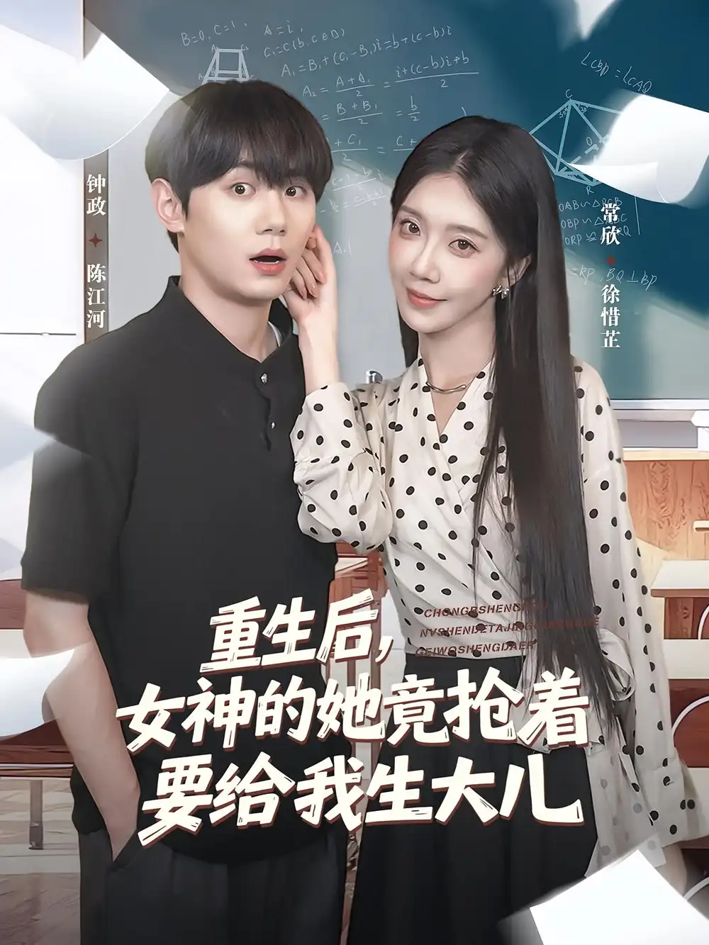短剧《重生后女神的她竟抢着要给我生大儿》高清完整版全集免费在线观看