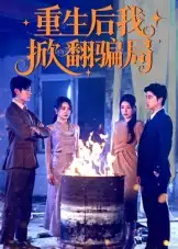 短剧《重生后我掀翻骗局》完整剧情全集免费在线观看