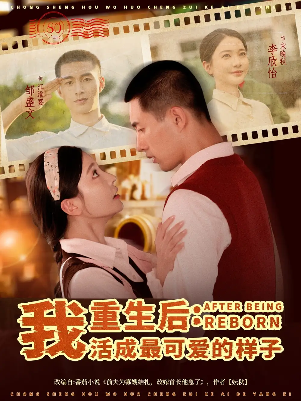 短剧《重生后我活成最可爱的样子》完整剧情全集免费在线观看