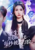 重生后男友和白月光每秒被我打脸（70集）彭慧玲海报