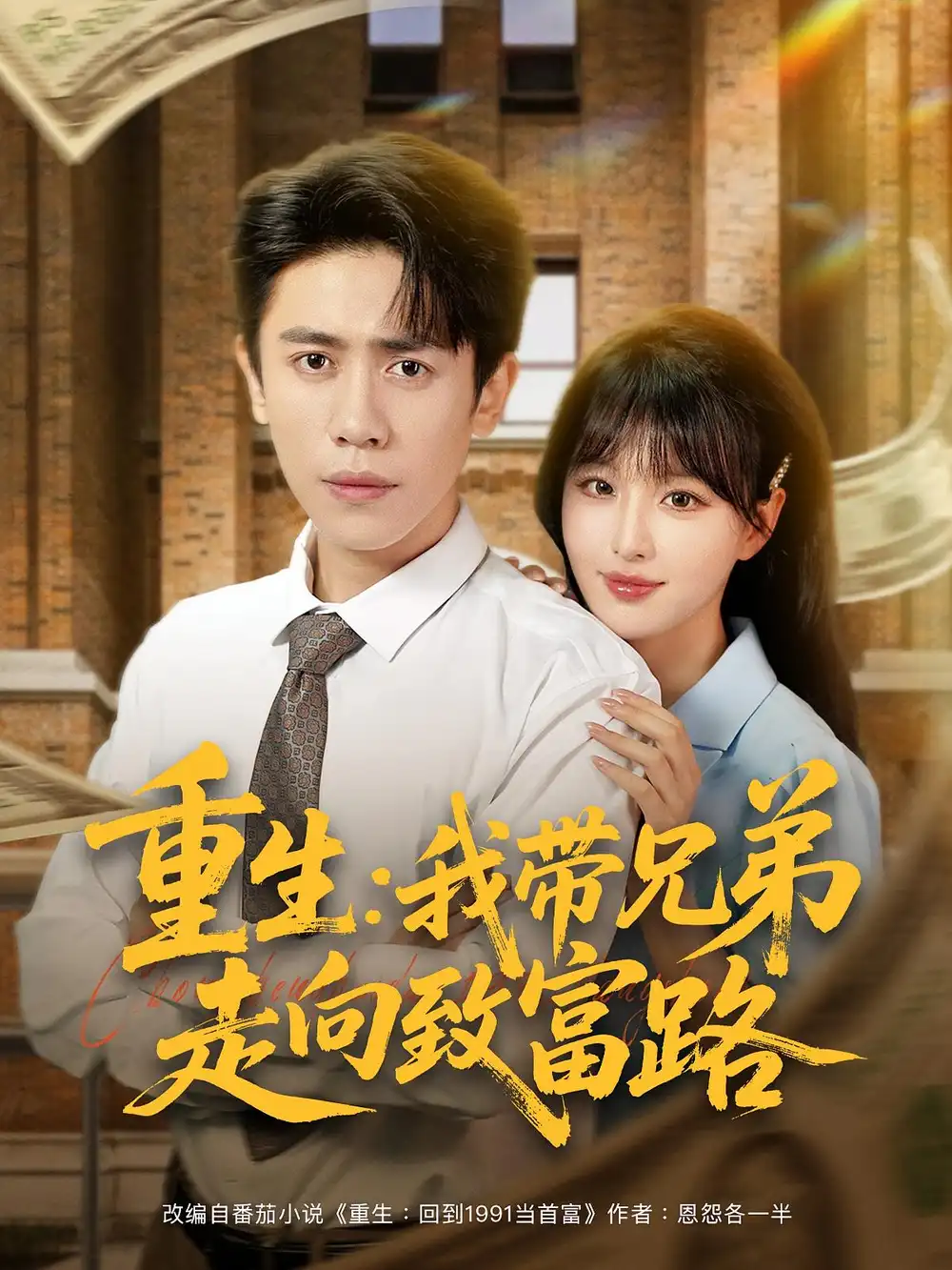 重生我带兄弟走向致富路（77集）啾啾&周越海报