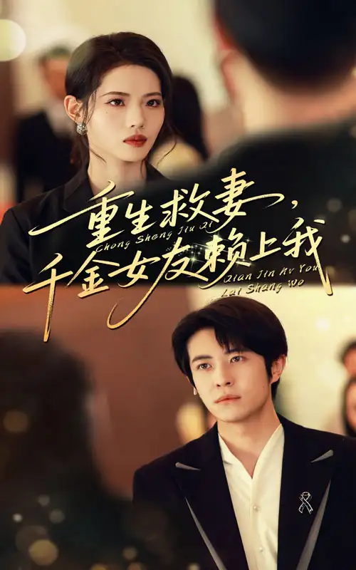 重生救妻千金女友赖上我（63集）耿嘉唯&董洁海报