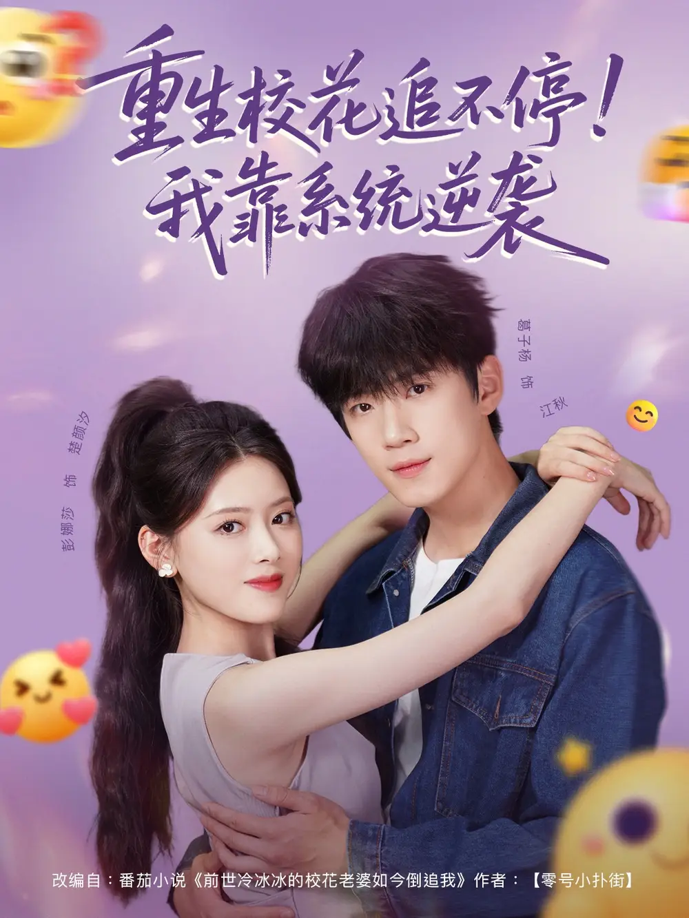重生校花追不停！我靠系统逆袭（80集）葛子杨＆彭娜莎海报