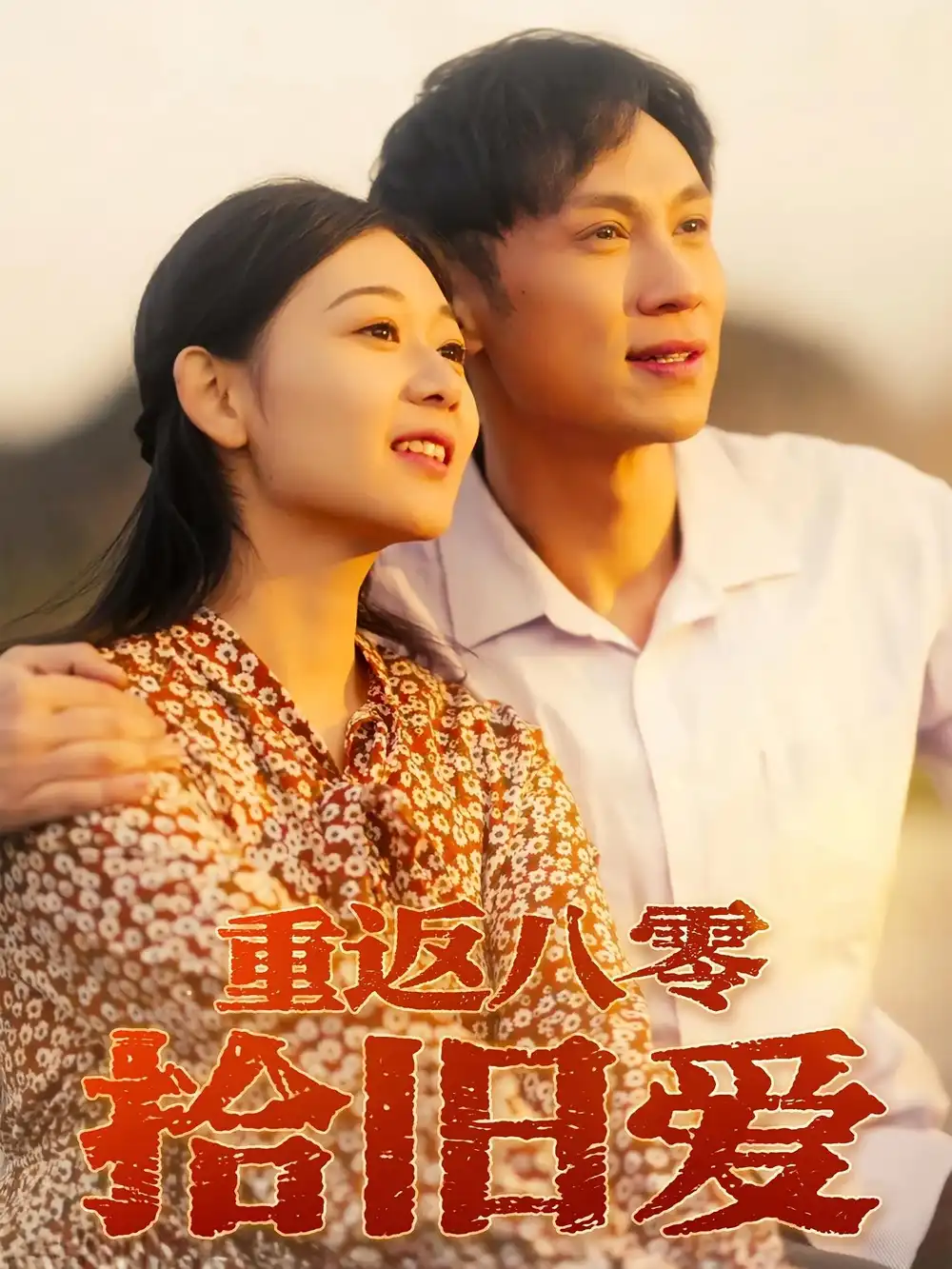 重返八零拾旧爱（56集）于雷&龙沿汐海报