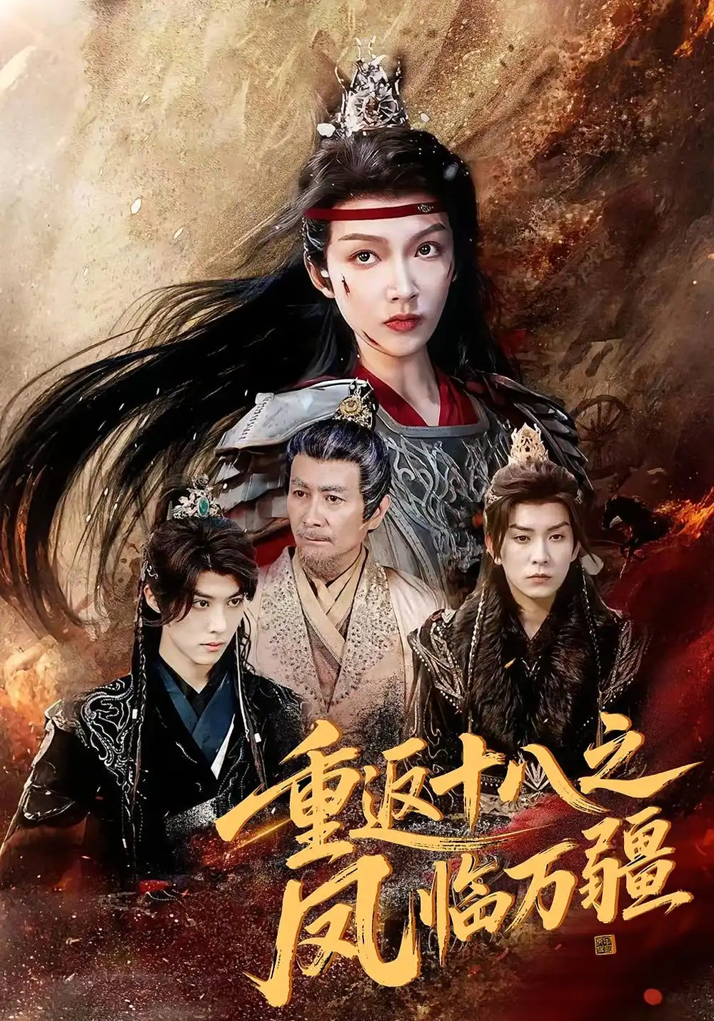 短剧《重返十八之凤临万疆》高清完整版全集免费在线观看