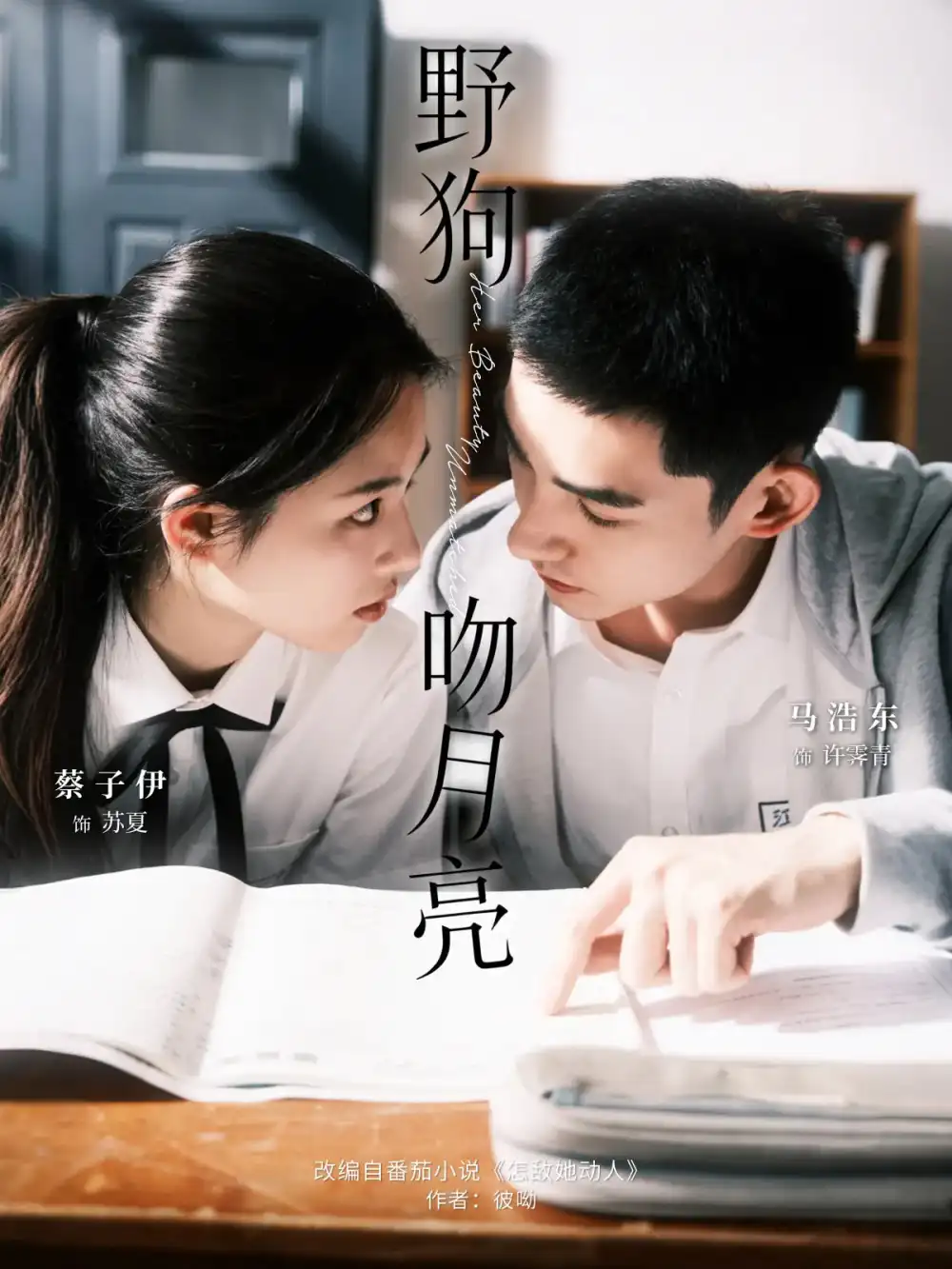 短剧《野狗吻月亮》完整剧情全集免费在线观看