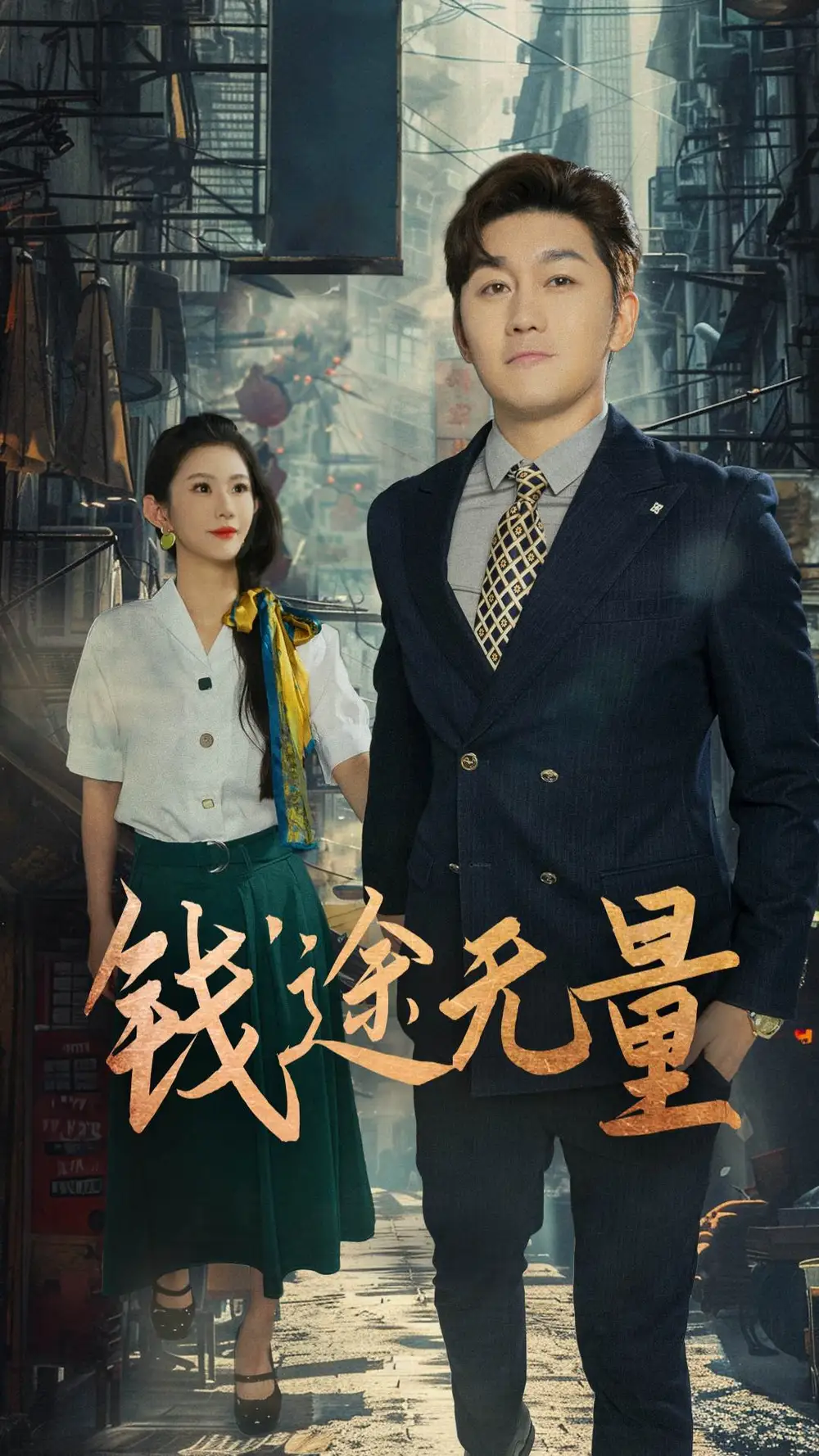 钱途无量&商途破黑局 (64集) 王雨薇海报