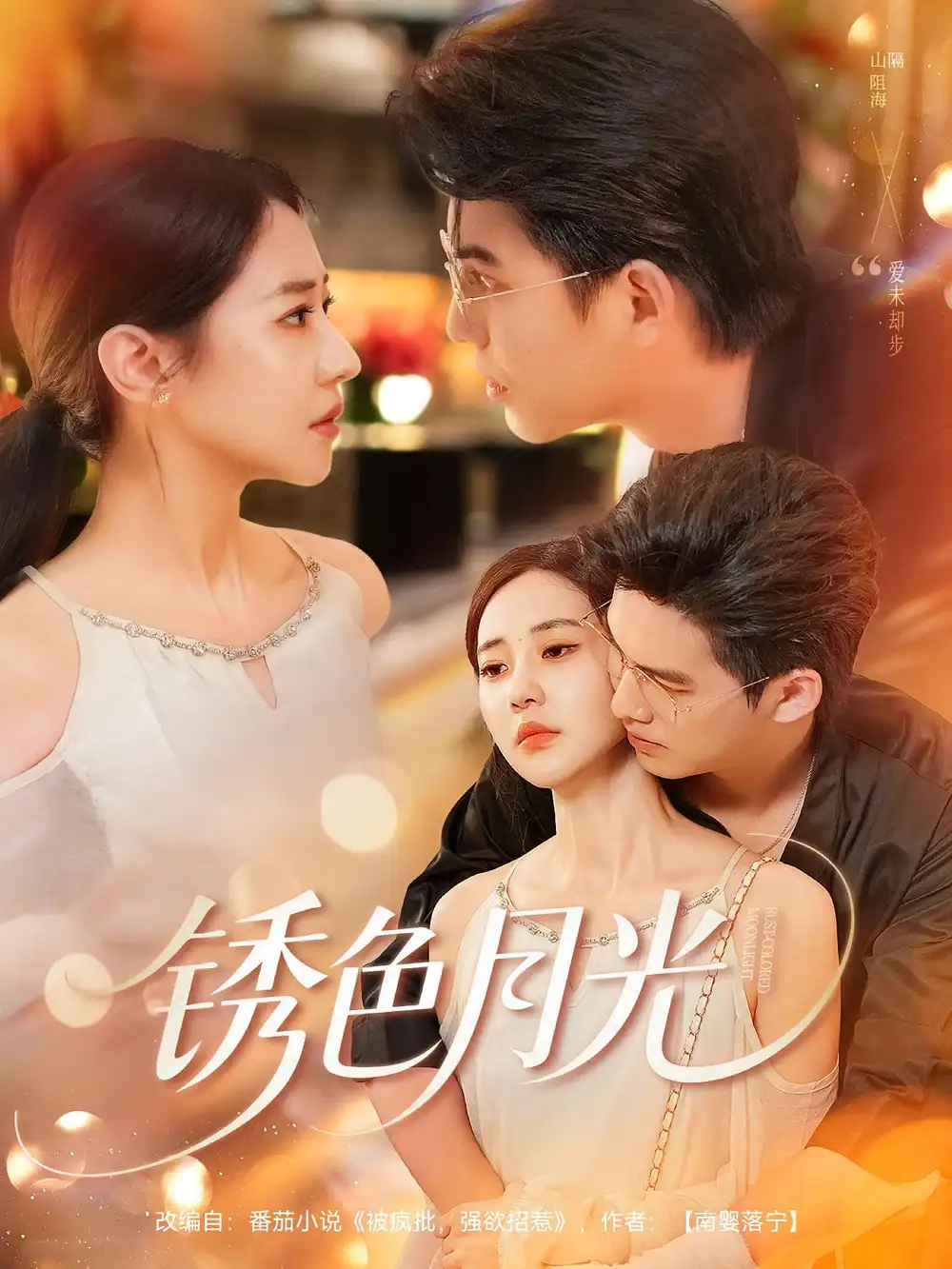 短剧《锈色月光》全集免费在线观看