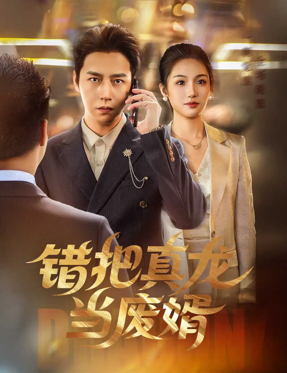 短剧《错把真龙当废婿》高清完整版全集免费在线观看