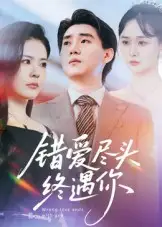 错爱尽头终遇你（60集）李岳林&孙梦涵海报