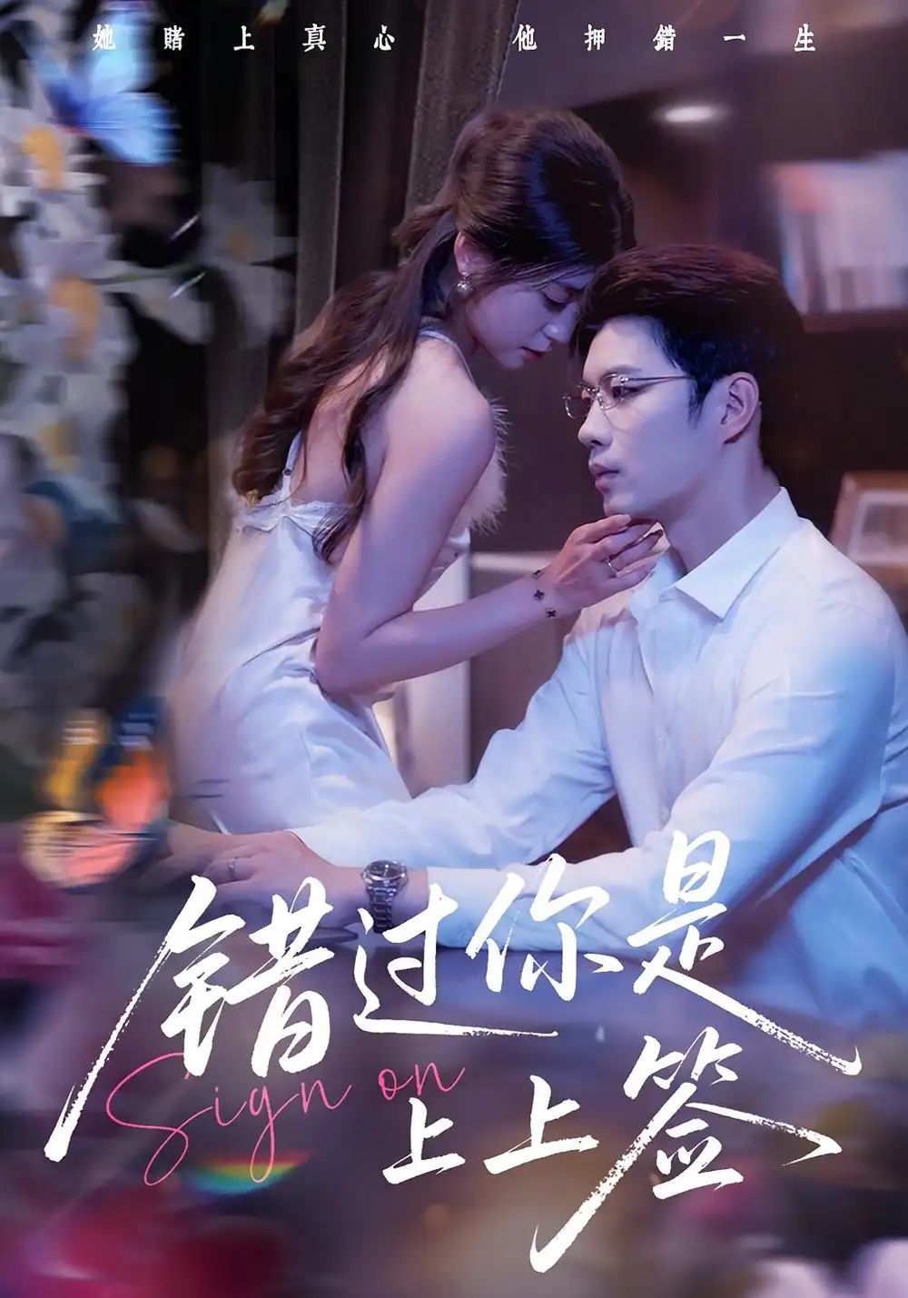短剧《错过你是上上签》高清完整版全集免费在线观看