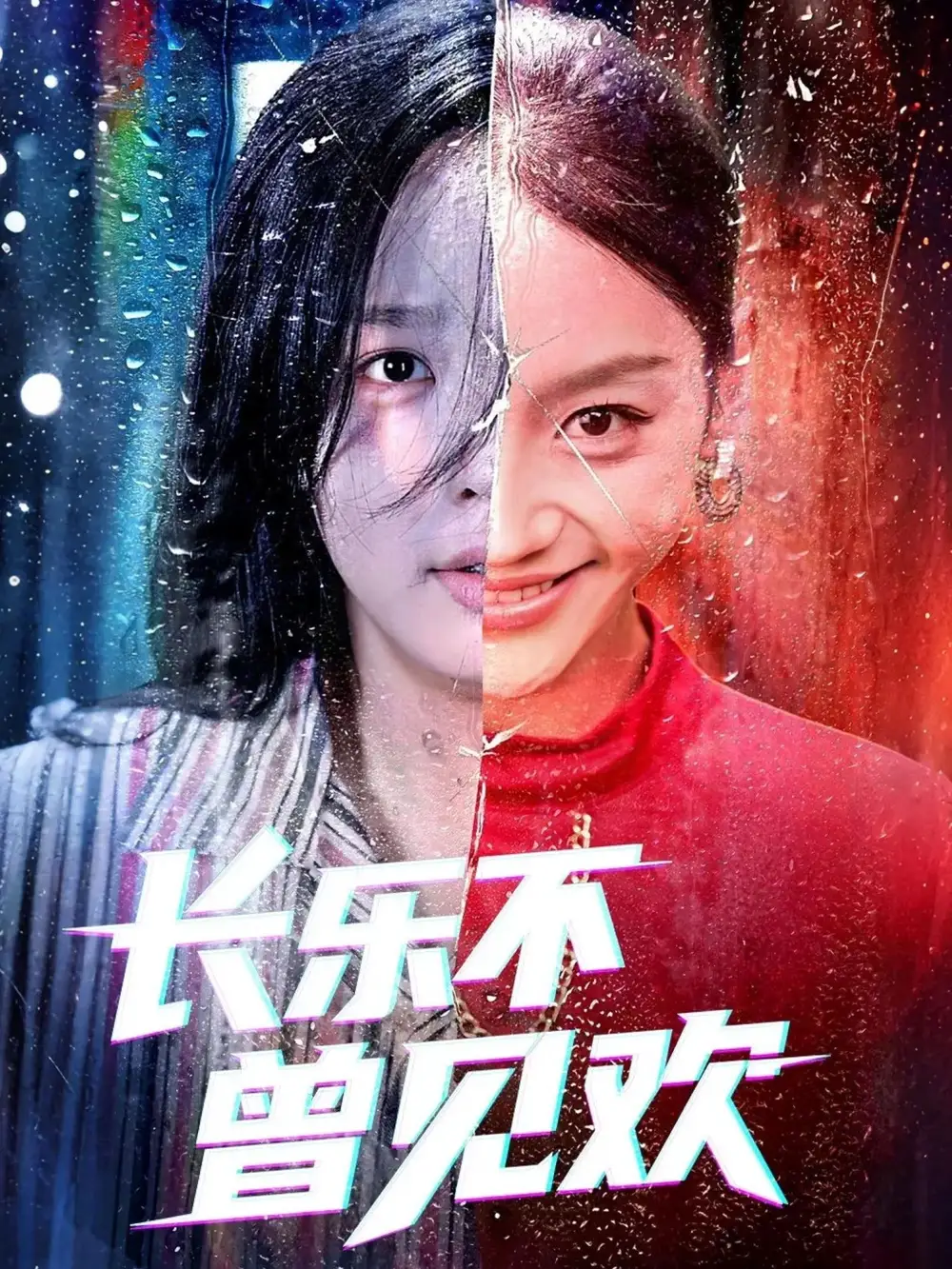 短剧《长乐不曾见欢》完整剧情全集免费在线观看