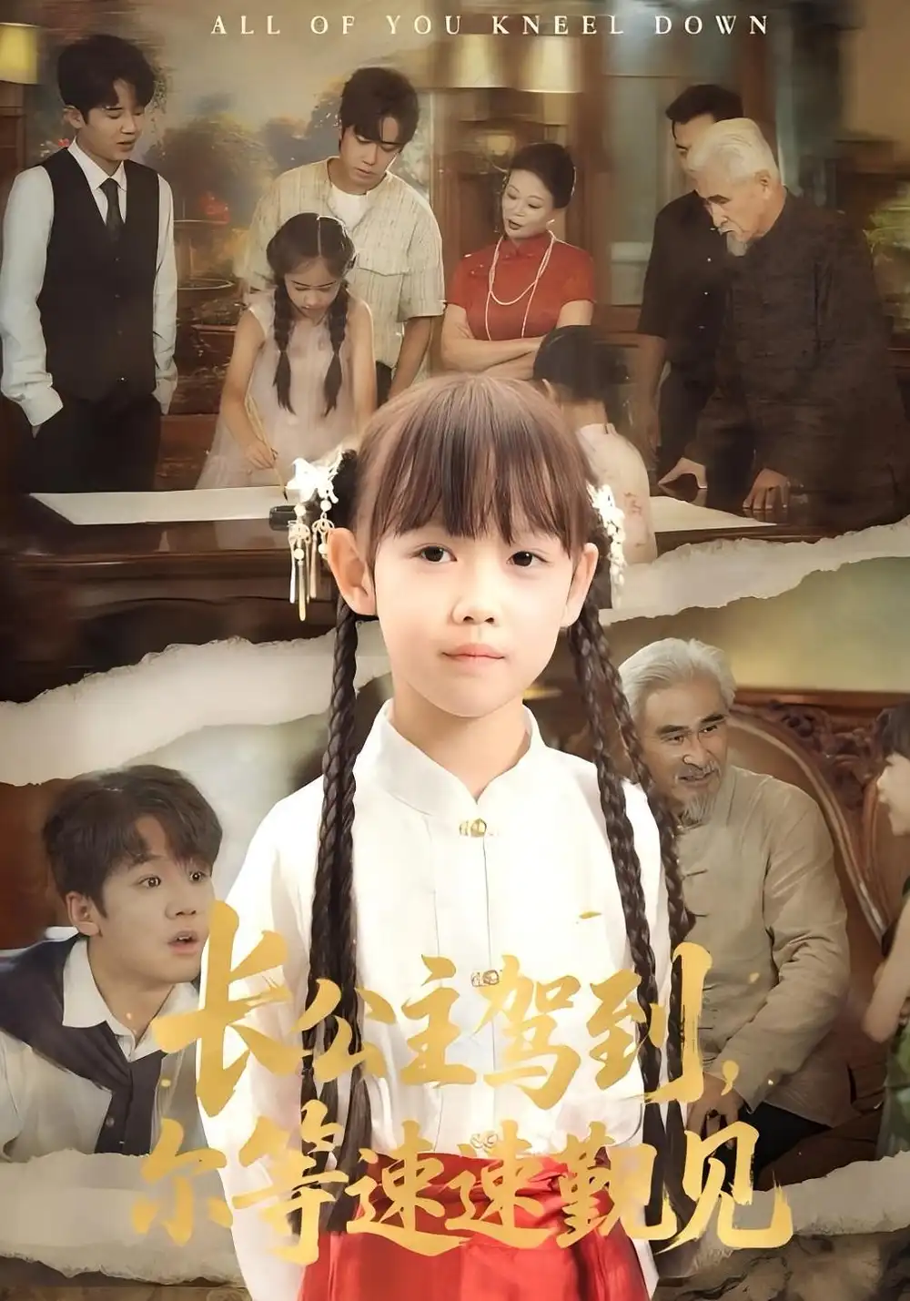 短剧《长公主驾到，尔等速速觐见&长公主驾到尔等速速觐见》高清完整版全集免费在线观看