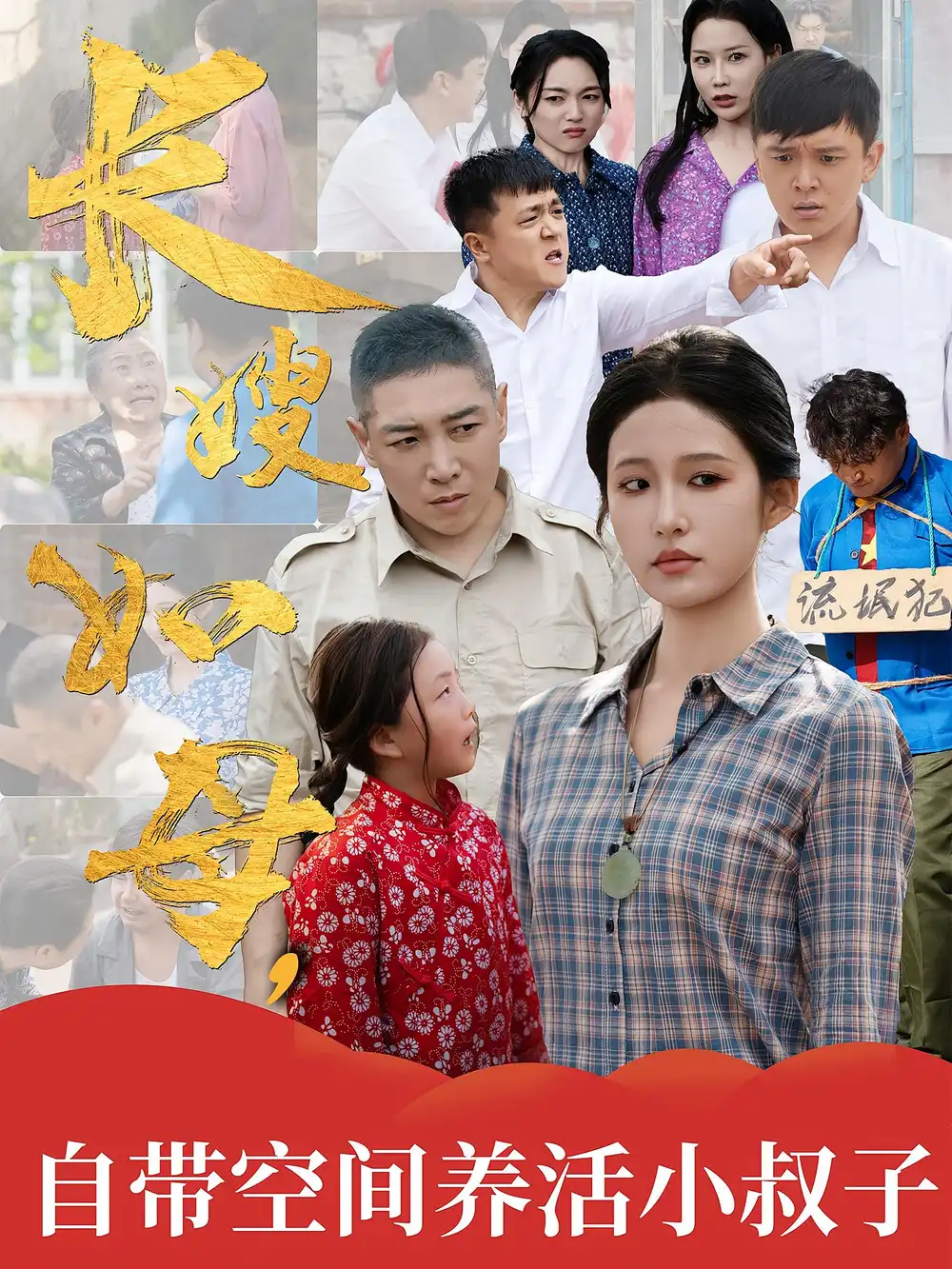 短剧《长嫂如母自带空间养活小叔子》全集免费在线观看