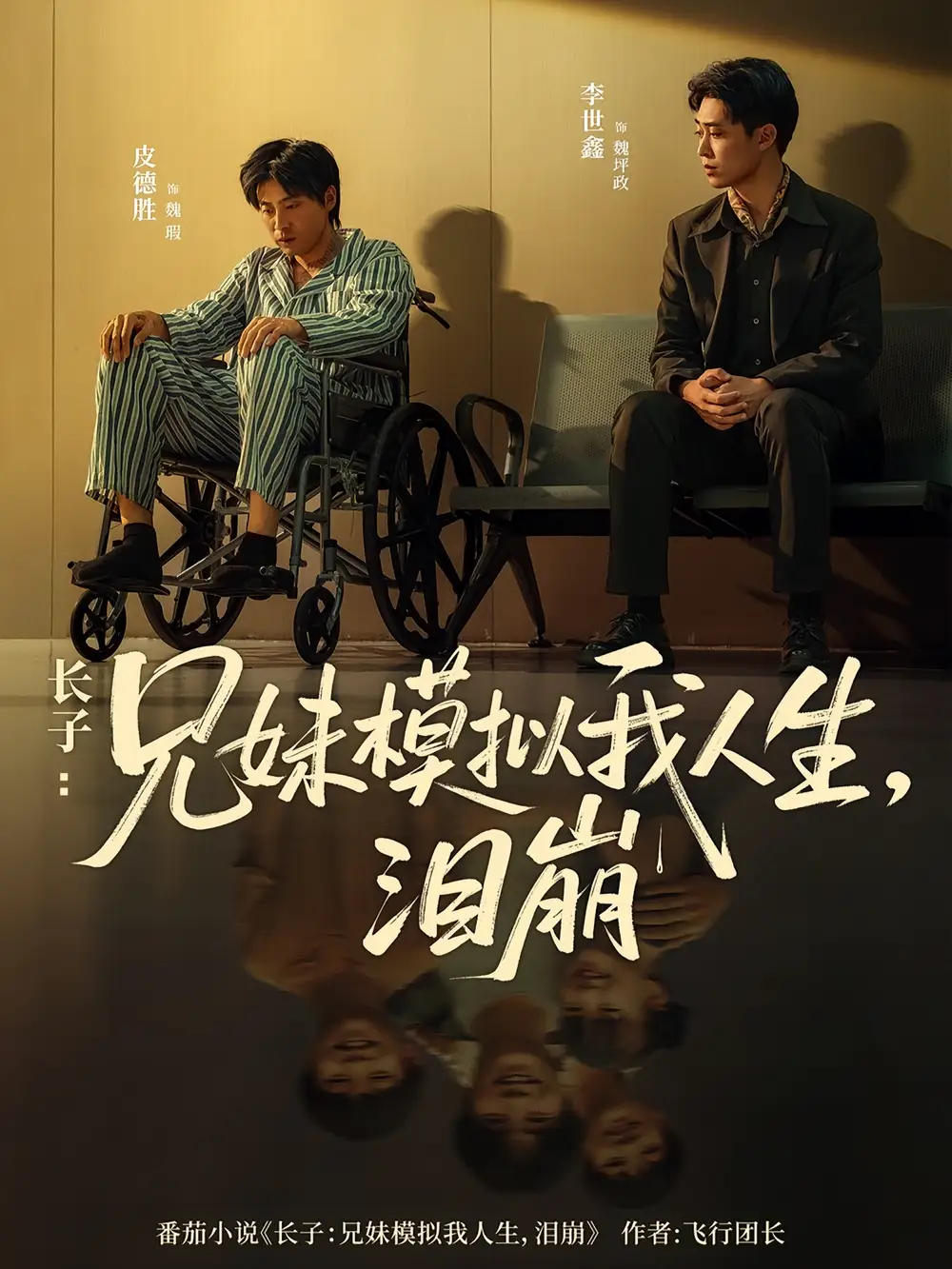 短剧《长子兄妹模拟我人生泪崩》高清完整版全集免费在线观看