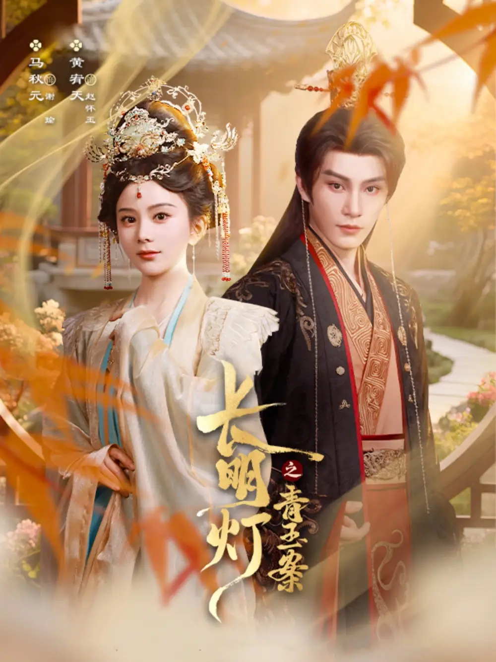 短剧《长明灯之青玉案》高清完整版全集免费在线观看