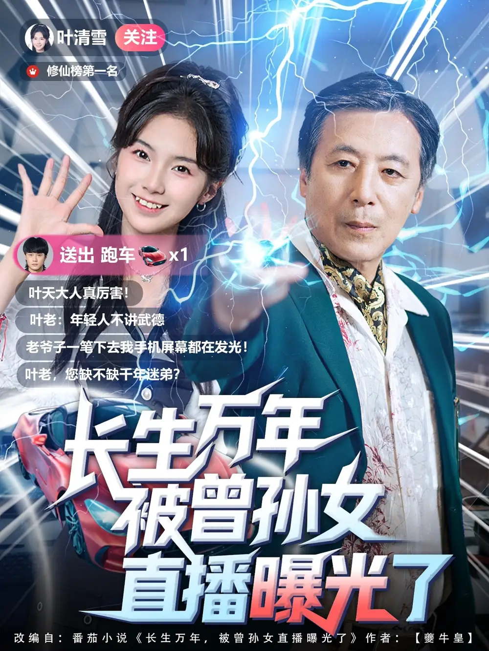 长生万年被曾孙女直播曝光了 (80集)海报