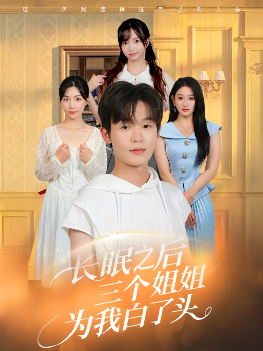 长眠之后三个姐姐为我白了头（46集）廖嘉昊&孙溪海报