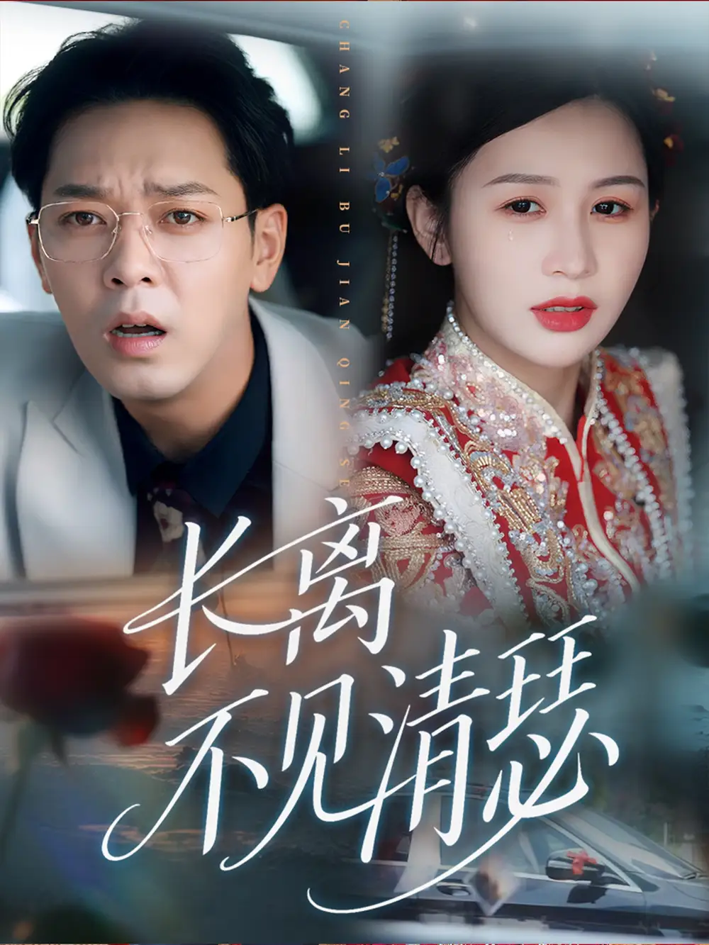 长离不见清瑟（61集）海报