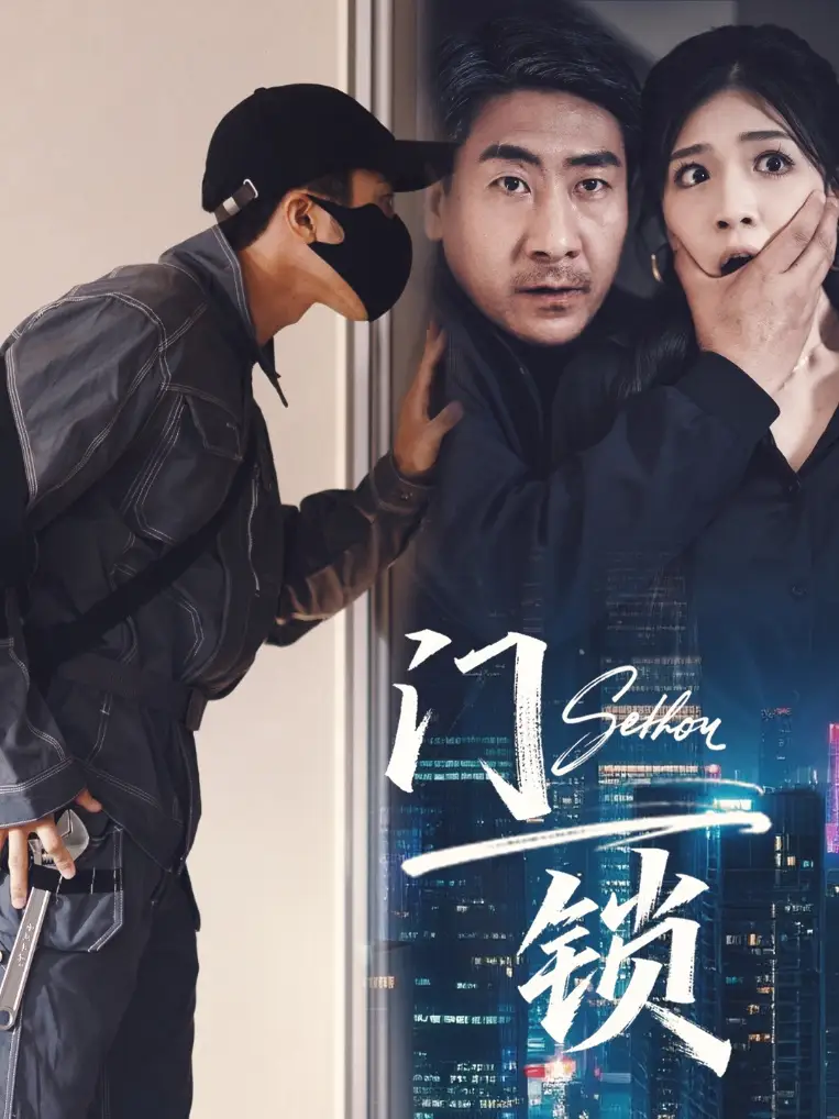 短剧《门锁》高清完整版全集免费在线观看