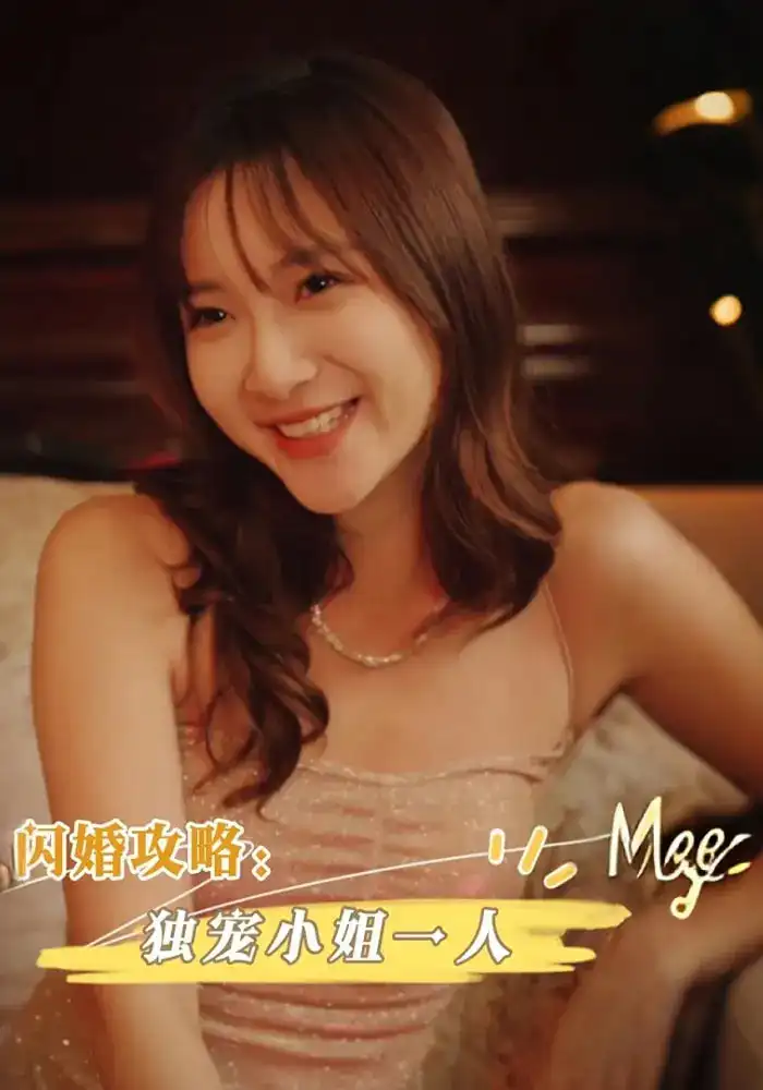 短剧《闪婚攻略独宠小姐一人》高清完整版全集免费在线观看
