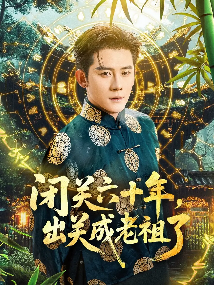 短剧《闭关六十年，出关成老祖了》全集免费在线观看